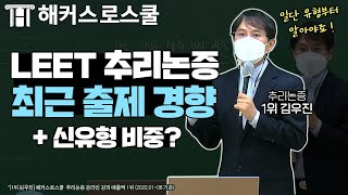 리트 추리논증 출제경향 알아보자😎 신유형도 놓치지 마세요~｜해커스로스쿨 김우진