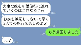 【LINE】妹を溺愛して私との新婚旅行にまで連れていくシスコン夫「妹と2人きりになりたいから別行動なw」→お望み通りに2人で旅行先に置き去りにした結果www