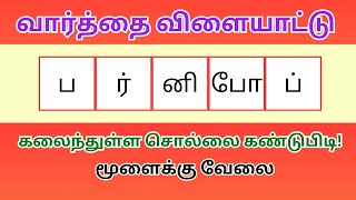 வார்த்தை விளையாட்டு தமிழ் (பகுதி 210) | word Game in Tamil |சொல் விளையாட்டு | Riddles Tamil #puzzle