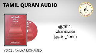 TAMIL QURAN AUDIO : சூரா 4: பெண்கள்(அல்-நிஸா)