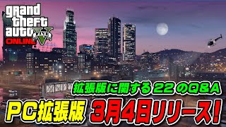 【GTA5】PC拡張版3月4日無料リリース！拡張版移行に関する22のQ\u0026A集