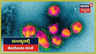 COVID-19 Outbreak: KPTCL ನೌಕರರಿಬ್ಬರಿಗೆ ಕೊರೊನಾ ಶಂಕೆ; Mandya ಜಿಲ್ಲೆಯಲ್ಲಿ ಶುರುವಾಗಿದೆ ಆತಂಕ