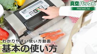 基本の使い方 真空パック器「真空パックんPREMIUM(プレミアム)」 使い方動画 魚 冷凍保存 米 おすすめ 保存容器