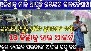 ଓଡିଶାକୁ ମାଡି ଆସୁଛି ଭୟଙ୍କର କାଳବୈଶାଖୀ ଘଡଘଡି ବିଜୁଳି ସହିତ କୁଆପଥର ବର୍ଷା