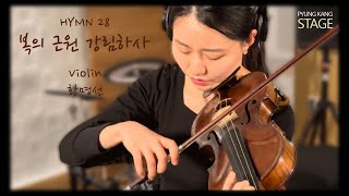 복의 근원 강림하사 _ Cover By  황 명 선 (Violin)