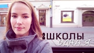 Две школы-Одна Я # Студенческая Жизнь