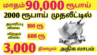 🔴 மாதம் ₹90,000 😍 முதலீடு ₹2000 🔥 தினமும் ₹3000 வருமானம் 💥 Best Small Business ideas in Tamil 2023