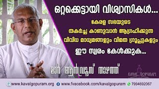 സഭയോടോത്ത് വിശ്വസ്തതയോടെ ഒറ്റക്കെട്ടായി വിശ്വാസികള്‍...