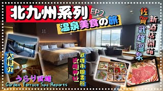 北九州系列(温泉美食の旅自由行)EP2~佐賀武雄温泉/新酒店開箱/大推介うらり武雄Garden Terrace Spa Resorts/設施超多超新/Lounge大量飲品無料/武雄市圖書館/武雄神社