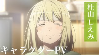 TVアニメ『青の祓魔師』杜山しえみ キャラクターPV