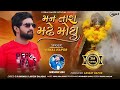 Man Tara Madhe Moyu - Vishal Hapor | New Gujarati Song | મન તારા મઢે મોયુ | @vishalhaporofficial