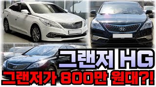 그랜저HG!! 대표적 세단 그랜저가 800만 원대?! 가성비 세단 추천!!