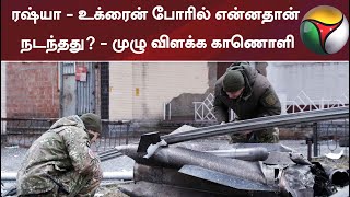 ரஷ்யா - உக்ரைன் போரில் என்னதான் நடந்தது? - முழு விளக்க காணொளி