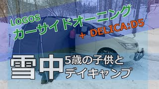 【ロゴス/カーサイドオーニング】デリカD5に装着。北海道で【雪中デイキャンプ】灯油ストーブも使える広さ！小さな子供連れでも安心です！