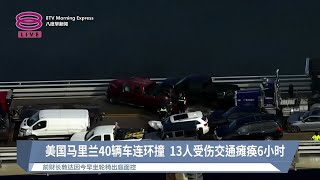 美国马里兰40辆车连环撞 13人受伤交通瘫痪6小时【2024.01.29 八度早新闻】