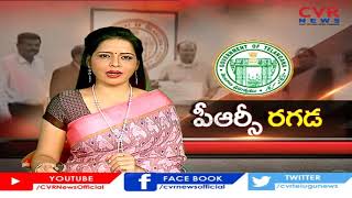 పీఆర్సీ రగడ | Public Talk On Telangana PRC Report | CVR Special Report