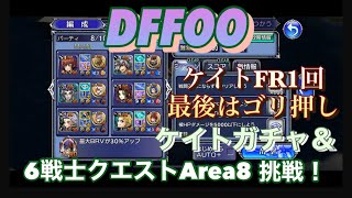 【DFFOO】#54 6戦士クエストArea8 挑戦！　ギミック理解するまで時間掛かった…