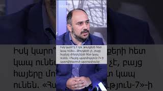 Իսկ կարո՞ղ է դու թուրքերի հետ կապ ունես...Թուրքերի չէ, բայց հայերը մոնղոլների հետ կապ ունեն