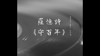 羅憶詩《守百年》《守百年之約 -主題曲》無損音質「守百年孤寂，思念著模糊的你」【動態歌詞 Lyrics】 Chinese Music