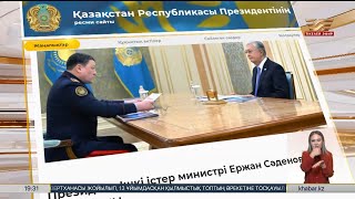 Президент Ішкі істер министрі Ержан Сәденовті қабылдады