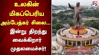 உலகின் மிகப்பெரிய அம்பேத்கர் சிலை - ஆந்திராவில் இன்று திறந்து வைக்கிறார் முதலமைச்சர்!