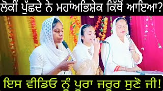 ਲੋਕੀ ਪੁੱਛਦੇ ਨੇ ਮਹਾਂਅਭਿਸ਼ੇਕ ਕਿੱਥੋਂ ਆਇਆ। New Masih Song। New Worship Song। Jesus Punjabi Song। RMS