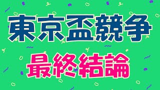 【競馬予想】東京盃競争予想　全頭診断／推奨買い目