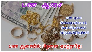 பண ஆசை | PAS. DURAI MESSAGE |