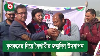 কৃষকদের নিয়ে বৈশাখীর জন্মদিন উদযাপন