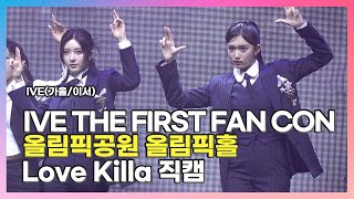 [2023.02.12] #아이브 THE FIRST FAN CONCERT 〈#𝕀𝕍𝔼 #アイブ #가을 #이서〉 Love Killa  직캠