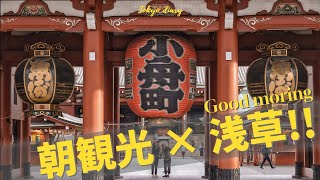 【早朝観光 in 浅草】朝６時なら雷門も浅草寺も見放題！