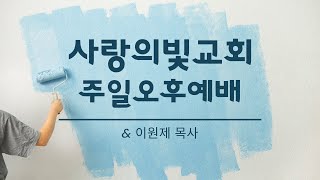 2025.01.05. 주일오후예배｜이원제 목사｜사랑의빛교회