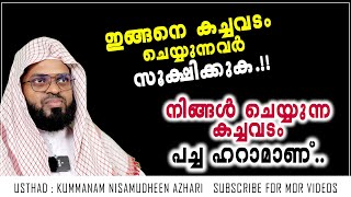 ഇങ്ങനെ കച്ചവടം ചെയ്യുന്നവർ സൂക്ഷിക്കുക..!! നിങ്ങൾ ചെയ്യുന്ന കച്ചവടം പച്ച ഹറാമാണ് ...