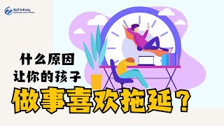 什么原因让你的孩子做事喜欢拖延？让你了解并对症下药！