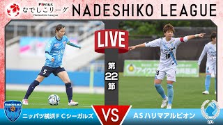 【第２２節】ニッパツ横浜ＦＣシーガルズ vs ＡＳハリマアルビオン