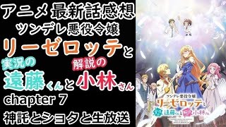 【感想】味方を増やそう！【ツンデレ悪役令嬢リーゼロッテと実況の遠藤くんと解説の小林さん】【レビュー】