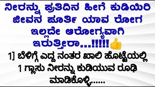 ನೀರನ್ನು ಪ್ರತಿದಿನ ಹೀಗೆ ಕುಡಿಯಿರಿ ಜೀವನ ಪೂರ್ತಿ ಯಾವ ರೋಗ ಇಲ್ಲದೇ ಆರೋಗ್ಯವಾಗಿ ಇರುತ್ತೀರಾ!#usefulltips #health