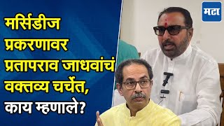 मला मर्सिडीज द्यावी लागली नाही पण...केंद्रीय मंत्री Prataprao Jadhav नेमकं काय म्हणाले? | Shivsena