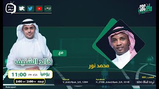 برنامج ملعب SBC مع خالد الشنيف وضيفه محمد نور ، الحلقة 47