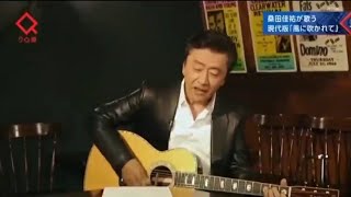 桑田佳祐  現代版『風に吹かれて』