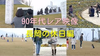 90年代長岡の休日レア映像 #165