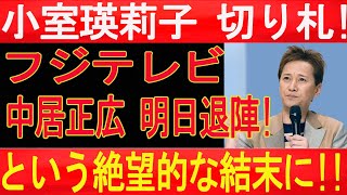 小室瑛莉子アナが切り札発動!! 中居正広 明日退陣!- フジテレビという絶望!!