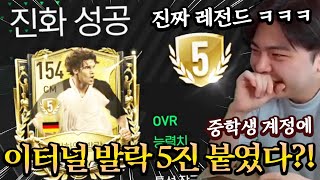 중학생 계정에 이터널 발락 5진이?! 레전드 ㅋㅋㅋㅋㅋ | FC모바일