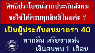 สิทธิประโยชน์จากประกันสังคม จะใช้ได้ครบทุกสิทธิไหมค่ะ?เป็นผู้ประกันตนมาตรา 40 หากลืมหรือขาดส่ง1เดือน