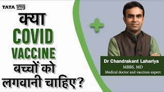 सबसे असरदार बच्चो की Corona Vaccine कोनसी है? क्या है Side Effects? Dr. Chandrakant