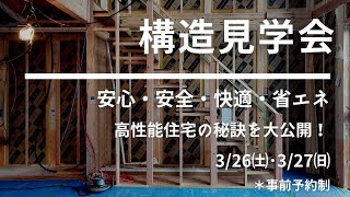 高耐震・高断熱・高気密な住宅のヒミツを大公開！「構造見学会」ご予約承り中！