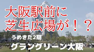 大阪駅前に芝生広場が！？うめきた2期グラングリーン大阪オープン‼【大阪】【うめきた】【再開発】｜OSAKA　JAPAN