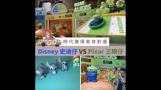 【#sheGO】「Disney 史迪仔 VS Pixar 三眼仔」時代廣場美食對壘