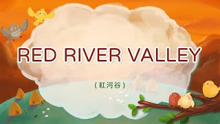 英文童歌 - RED RIVER VALLEY 紅河谷 | 帶動唱 | 經典兒歌 | 兒童歌曲 | 幼兒音樂 | 童謠串燒 | 熱門童謠 | 兒童律動