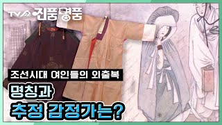 [TV쇼 진품명품] 조선시대 여성들이 외출할 때 쓴 쓰개의 일종인 ＜처네와 장옷＞ KBS 201101 방송